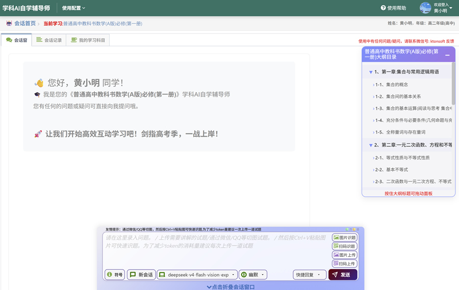 《学科AI自学辅导师》
